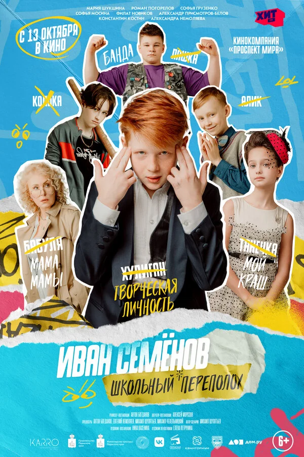 Иван Семёнов: Школьный переполох - постер фильма